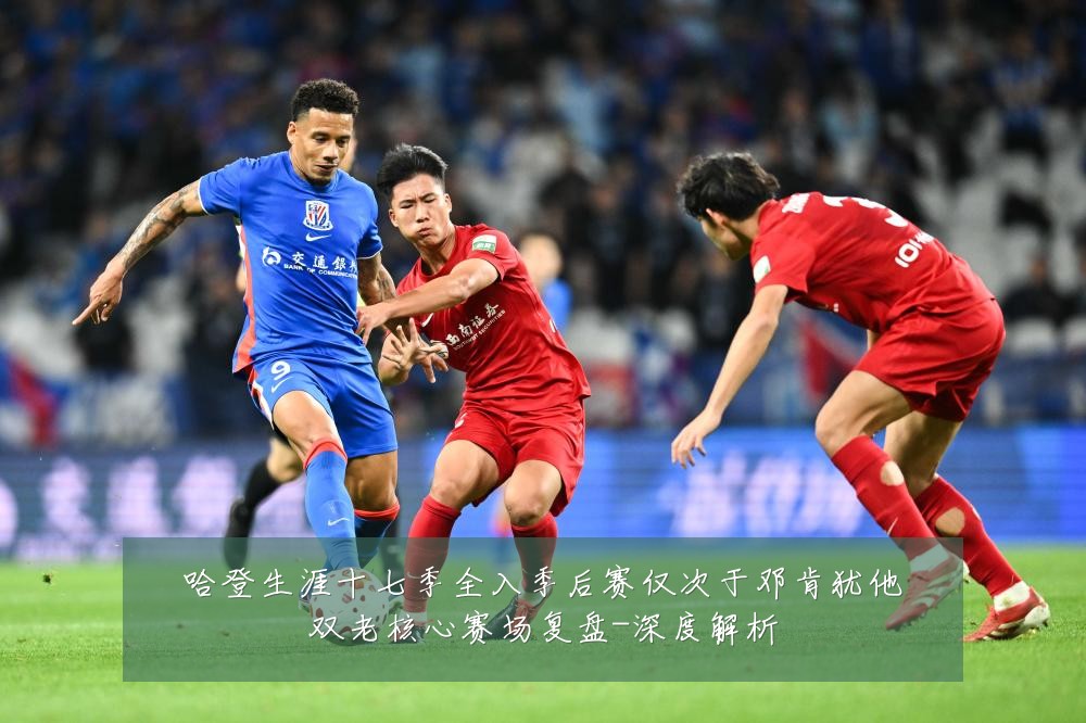 哈登生涯十七季全入季后赛仅次于邓肯犹他双老核心赛场复盘-深度解析