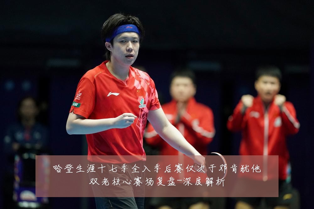 哈登生涯十七季全入季后赛仅次于邓肯犹他双老核心赛场复盘-深度解析