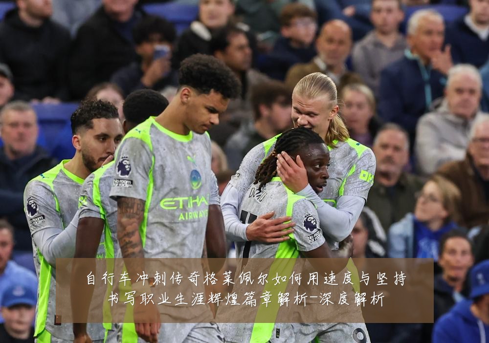 自行车冲刺传奇格莱佩尔如何用速度与坚持书写职业生涯辉煌篇章解析-深度解析