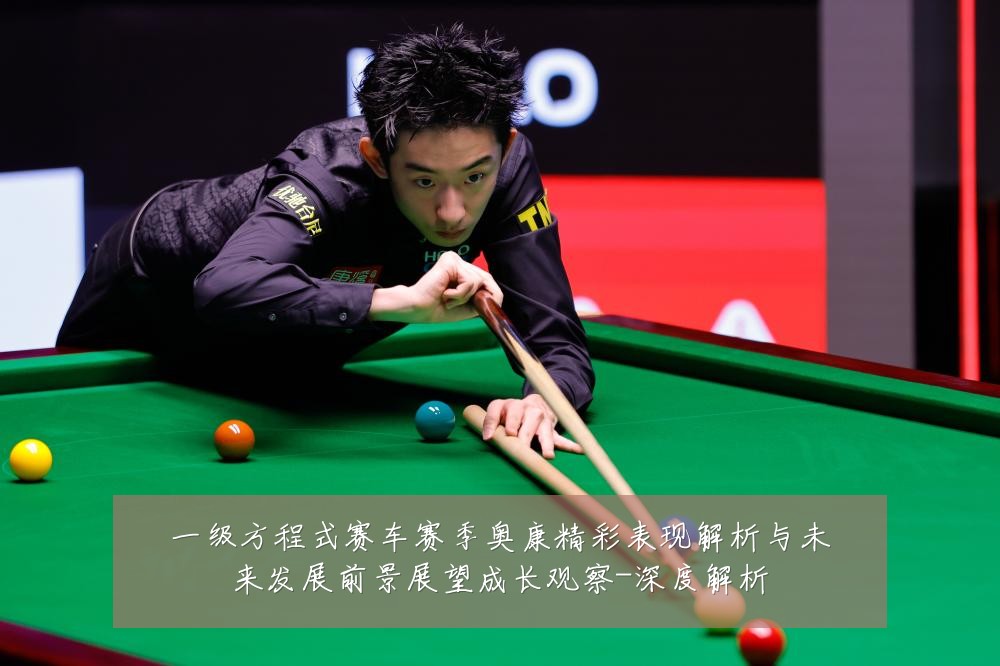 一级方程式赛车赛季奥康精彩表现解析与未来发展前景展望成长观察-深度解析